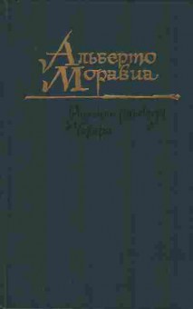 Книга Моравиа А. Римские рассказы Чочара, 11-8889, Баград.рф
